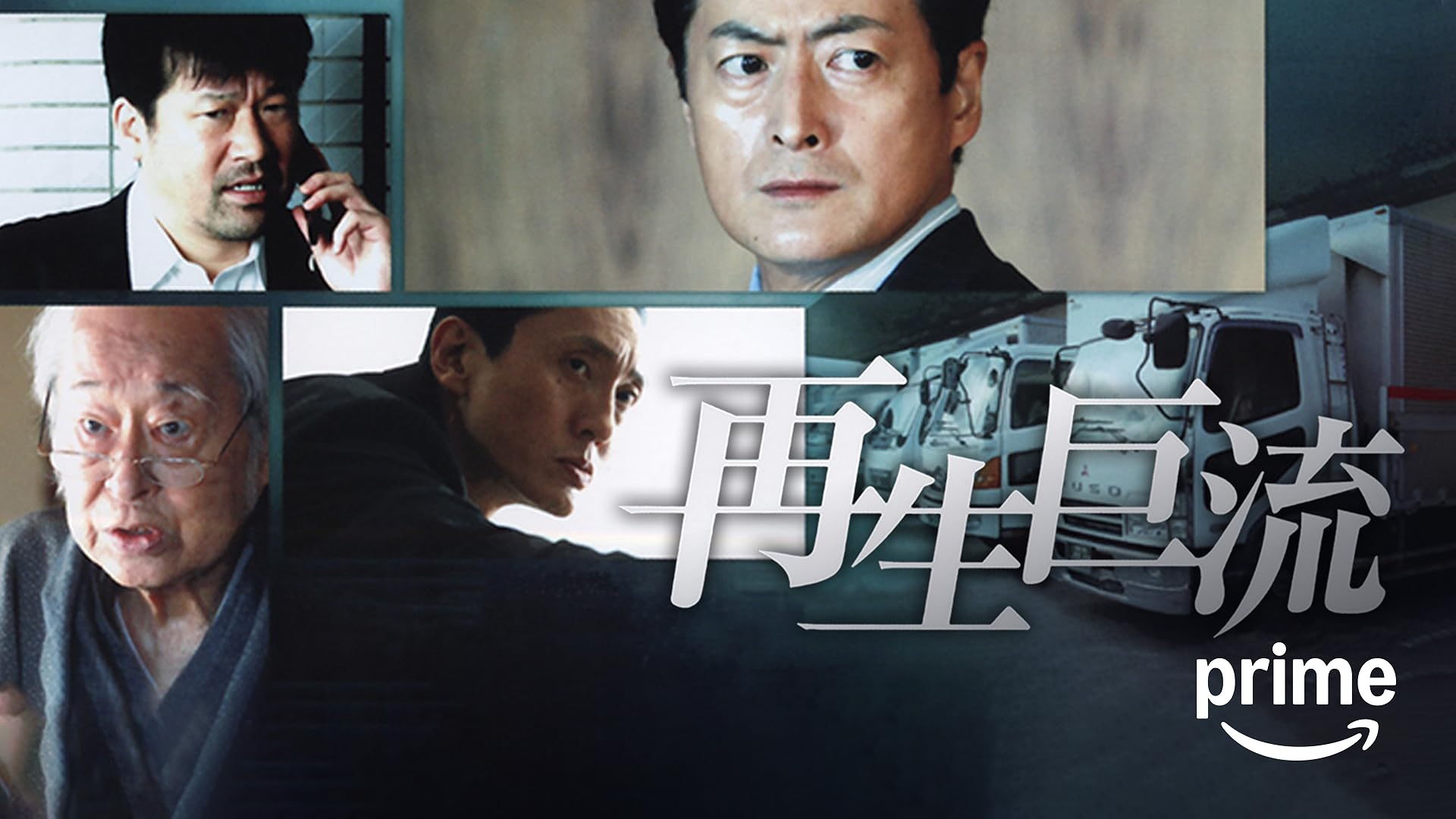 Amazon.co.jp: 小説吉田学校を観る | Prime Video